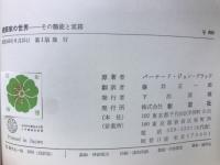 建築家の世界 : その職能と実務