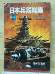 日本兵器総集 : 全装備が一目でわかるミリタリィ・カタログ