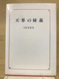 天界の秘義　INDEX
