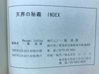 天界の秘義　INDEX