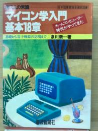 マイコン学入門基本18章 : 現代人の常識