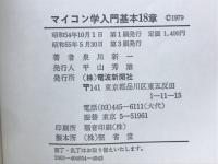 マイコン学入門基本18章 : 現代人の常識