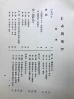 日本建築史 ＜國史講座＞
