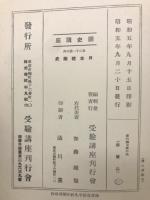日本建築史 ＜國史講座＞
