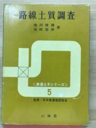 路線土質調査 ＜鉄道土木シリーズ 5＞
