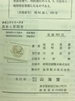 路線土質調査 ＜鉄道土木シリーズ 5＞
