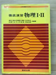 徹底演習　物理Ⅰ・Ⅱ
