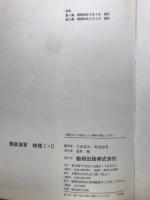 徹底演習　物理Ⅰ・Ⅱ
