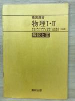 徹底演習　物理Ⅰ・Ⅱ