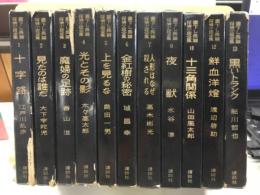 書下し長篇探偵小説全集