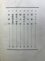 書下し長篇探偵小説全集