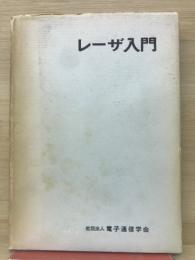 レーザー入門　