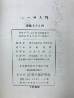 レーザー入門　