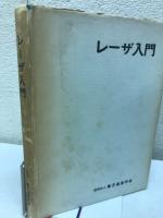 レーザー入門　