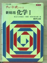 新総括　化学Ⅰ・Ⅱ ＜チャート式シリーズ＞