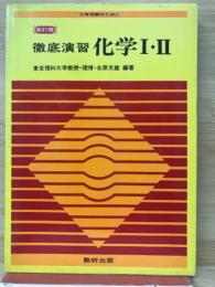 大学受験のために徹底演習　化学Ⅰ・Ⅱ