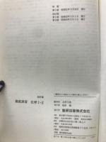 大学受験のために徹底演習　化学Ⅰ・Ⅱ