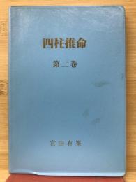 四柱推命　第2巻　