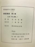 四柱推命　第2巻　