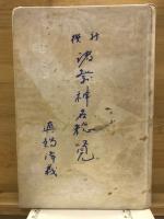 新撰諸祭神名総覧