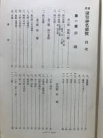 新撰諸祭神名総覧