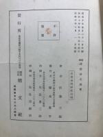 新撰諸祭神名総覧