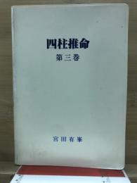 四柱推命