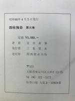 四柱推命