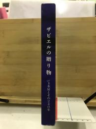 ザビエルの贈り物 : 玉水屋とその240年