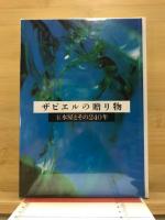 ザビエルの贈り物 : 玉水屋とその240年