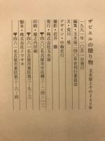 ザビエルの贈り物 : 玉水屋とその240年