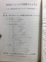 BASICコンパイラ活用マニュアル : N88-日本語BASIC(86)コンパイラ(MS-DOS版) U/V対応