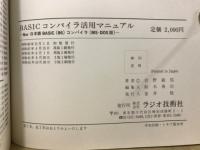 BASICコンパイラ活用マニュアル : N88-日本語BASIC(86)コンパイラ(MS-DOS版) U/V対応