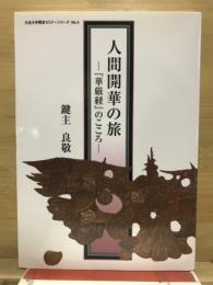 人間開華の旅　『華厳経』のこころ