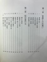 人間開華の旅　『華厳経』のこころ