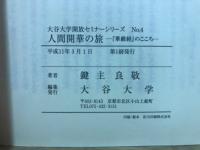 人間開華の旅　『華厳経』のこころ