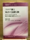 コロナ禍と家計の金融行動　ポストコロナにおける家計の持続可能性をめざして