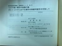 コロナ禍と家計の金融行動　ポストコロナにおける家計の持続可能性をめざして