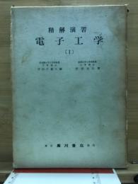 電子工学 : 精解演習