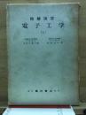 電子工学 : 精解演習