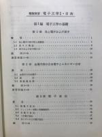 電子工学 : 精解演習