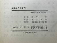 核融合工学入門