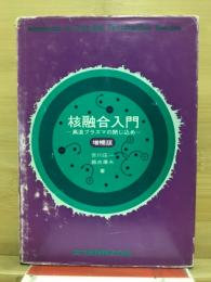 核融合入門 : 高温プラズマの閉じ込め