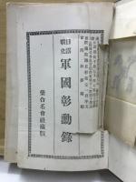 日露戰史　軍國彰勳録　明治45