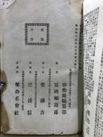 日露戰史　軍國彰勳録　明治45
