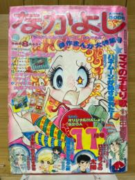 なかよし　1974年11月号