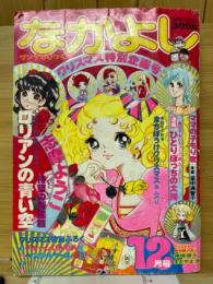 なかよし 1974年12月号