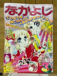 なかよし 1974年3月号