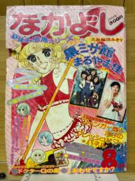 なかよし 1974年8月号