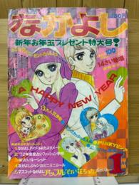 なかよし 1972年1月号